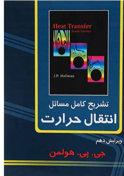 کتاب تشریح کامل مسائل انتقال حرارت ویرایش دهم کتاب تشریح کامل مسائل انتقال حرارت ویرایش دهم