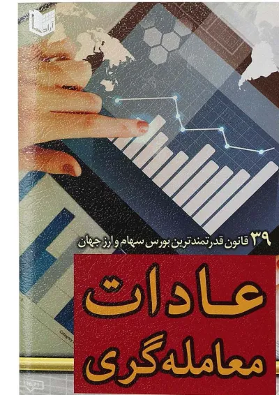 کتاب عادات معامله گری کتاب عادات معامله گری