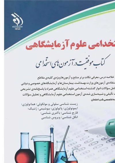 کتاب استخدامی علوم آزمایشگاهی کتاب استخدامی علوم آزمایشگاهی