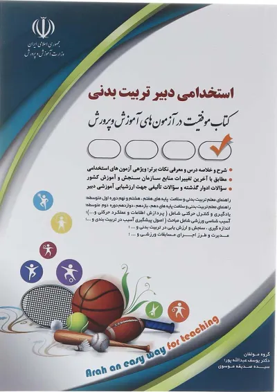 کتاب استخدامی دبیر تربیت بدنی کتاب استخدامی دبیر تربیت بدنی