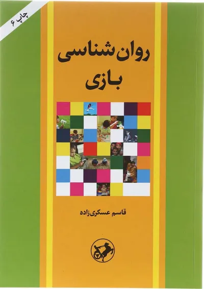 کتاب روان شناسی بازی کتاب روان شناسی بازی