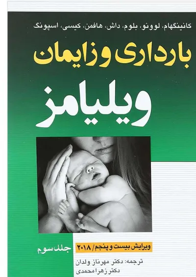 کتاب بارداری و زایمان ویلیامز جلد 3 ویرایش بیست و پنجم کتاب بارداری و زایمان ویلیامز جلد 3 ویرایش بیست و پنجم