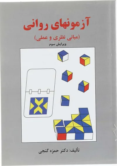 کتاب آزمون های روانی ویرایش سوم کتاب آزمون های روانی ویرایش سوم