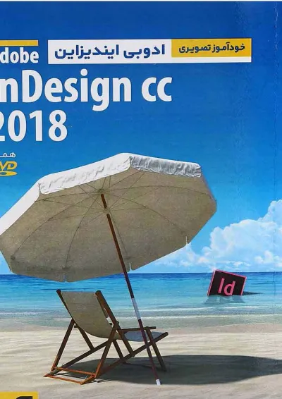 کتاب خودآموز تصویری Adobe InDesign CC 2018 کتاب خودآموز تصویری Adobe InDesign CC 2018