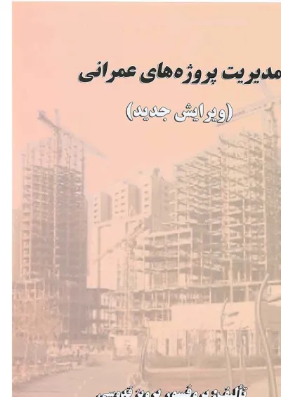 کتاب مدیریت پروژههای عمرانی ویرایش سوم کتاب مدیریت پروژههای عمرانی ویرایش سوم