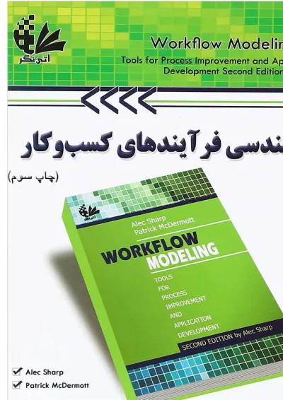 کتاب بازمهندسی فرآیندهای کسب و کار کتاب بازمهندسی فرآیندهای کسب و کار