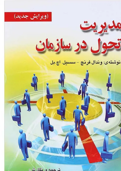 کتاب مدیریت تحول در سازمان کتاب مدیریت تحول در سازمان