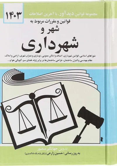 کتاب قوانین و مقررات مربوط به شهر و شهرداری با آخرین اصلاحات 1403 کتاب قوانین و مقررات مربوط به شهر و شهرداری با آخرین اصلاحات 1403