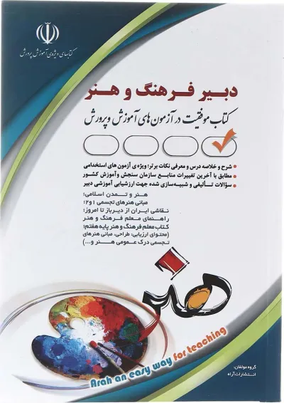 کتاب استخدامی دبیر فرهنگ و هنر کتاب استخدامی دبیر فرهنگ و هنر