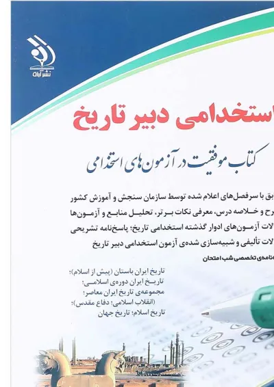 کتاب استخدامی دبیر تاریخ کتاب استخدامی دبیر تاریخ