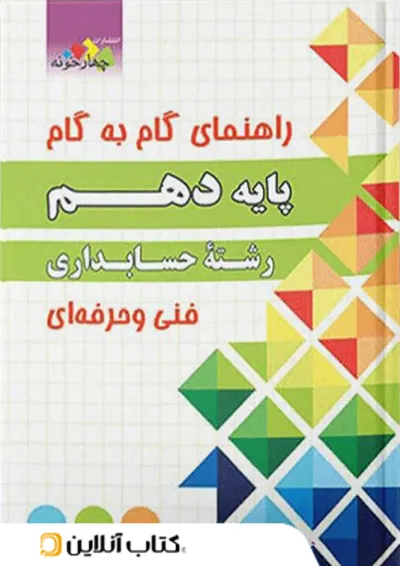 گام به گام حسابداری دهم چهارخونه گام به گام حسابداری دهم چهارخونه