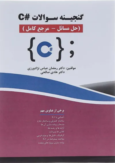 کتاب گنجینه سوالات #C کتاب گنجینه سوالات #C