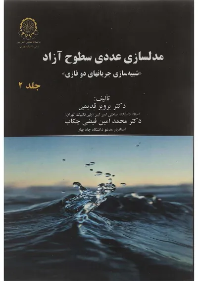 کتاب مدلسازی عددی سطوح آزاد جلد 2 کتاب مدلسازی عددی سطوح آزاد جلد 2
