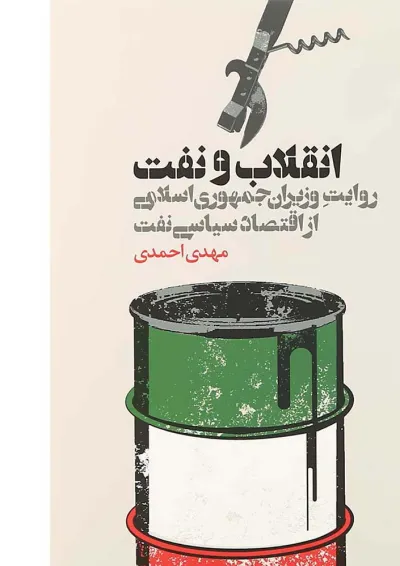 کتاب انقلاب و نفت کتاب انقلاب و نفت