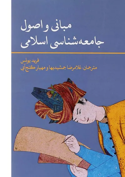کتاب مبانی و اصول جامعه شناسی اسلامی کتاب مبانی و اصول جامعه شناسی اسلامی