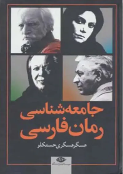 کتاب جامعه شناسی رمان فارسی کتاب جامعه شناسی رمان فارسی