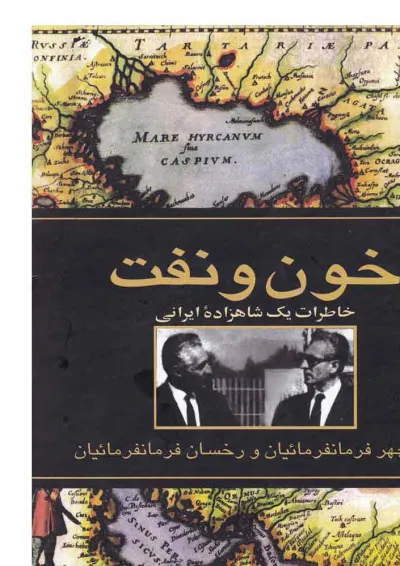 کتاب خون و نفت کتاب خون و نفت