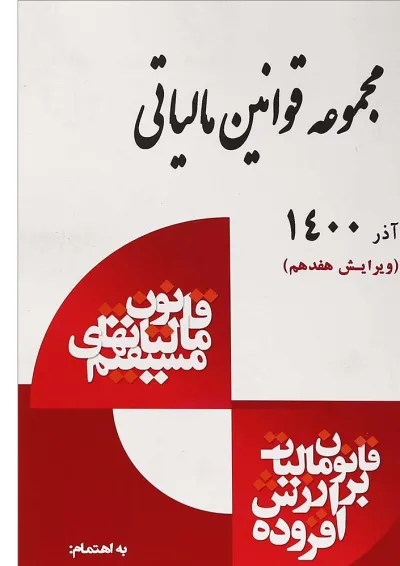 کتاب مجموعه قوانین مالیاتی ویرایش هفدهم کتاب مجموعه قوانین مالیاتی ویرایش هفدهم