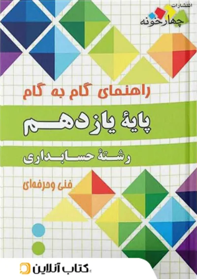 گام به گام حسابداری یازدهم چهارخونه گام به گام حسابداری یازدهم چهارخونه