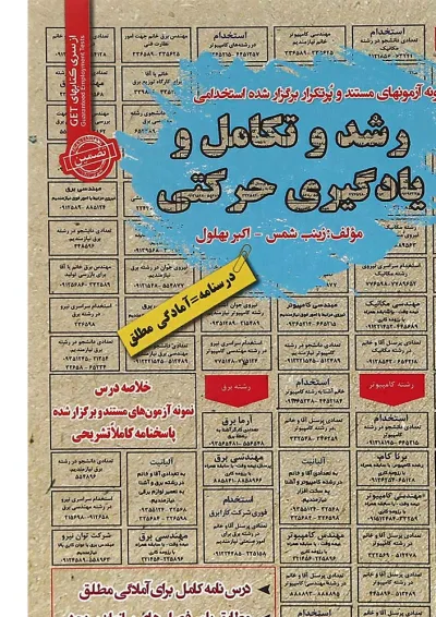 کتاب رشد و تکامل و یادگیری حرکتی سری کتاب های GET کتاب رشد و تکامل و یادگیری حرکتی سری کتاب های GET