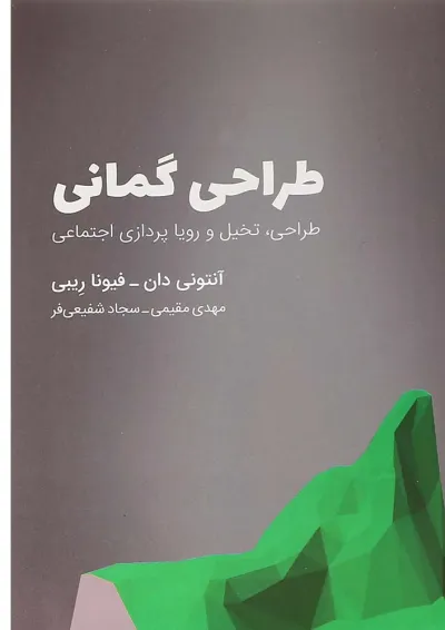 کتاب طراحی گمانی کتاب طراحی گمانی