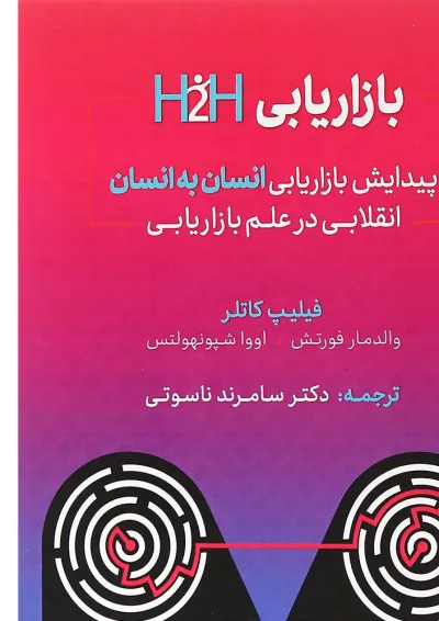 کتاب بازایابی H2H پیدایش بازاریابی انسان به انسان کتاب بازایابی H2H پیدایش بازاریابی انسان به انسان