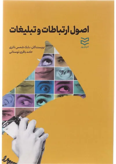 کتاب اصول ارتباطات و تبلیغات کتاب اصول ارتباطات و تبلیغات