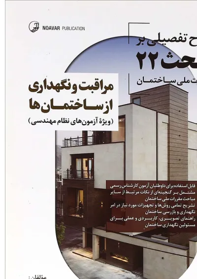 کتاب مراقبت و نگهداری از ساختمان ها کتاب مراقبت و نگهداری از ساختمان ها