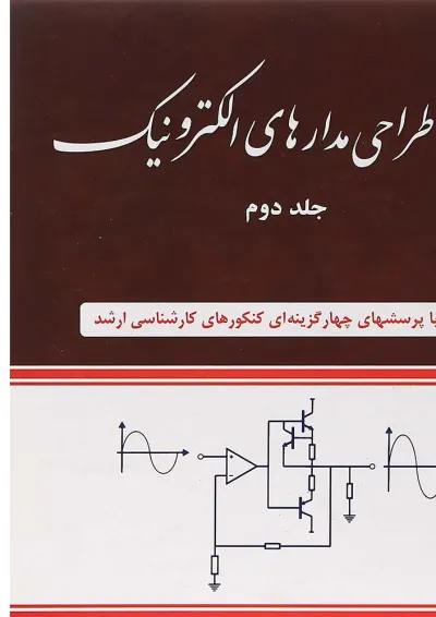 کتاب تحلیل و طراحی مدارهای الکترونیک جلد 2 کتاب تحلیل و طراحی مدارهای الکترونیک جلد 2