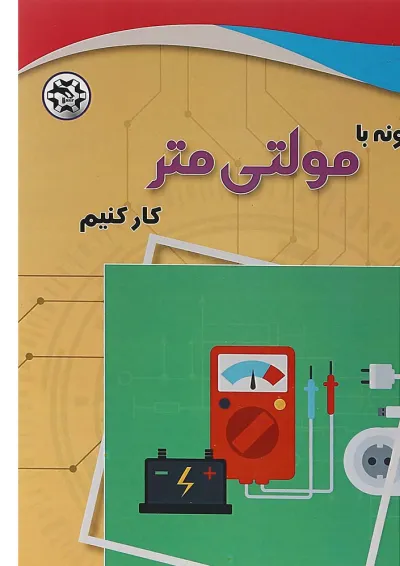 کتاب چگونه با مولتی متر کار کنیم کتاب چگونه با مولتی متر کار کنیم