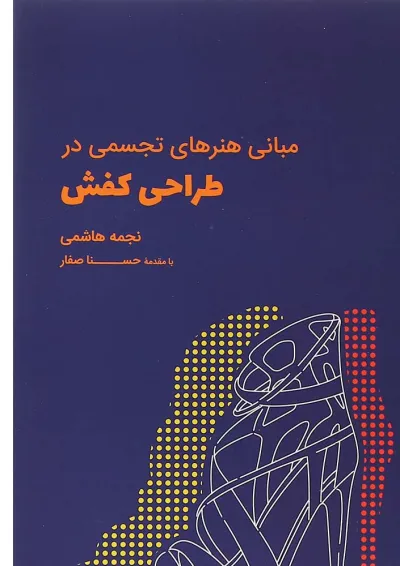 کتاب مبانی هنرهای تجسمی در طراحی کفش کتاب مبانی هنرهای تجسمی در طراحی کفش
