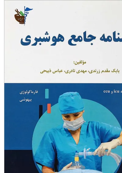 کتاب درسنامه جامع هوشبری کتاب درسنامه جامع هوشبری