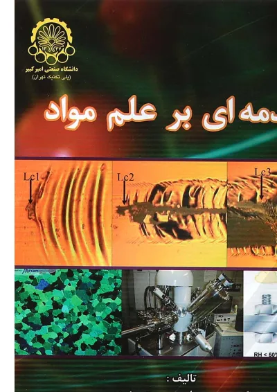 کتاب مقدمه ای برعلم مواد کتاب مقدمه ای برعلم مواد