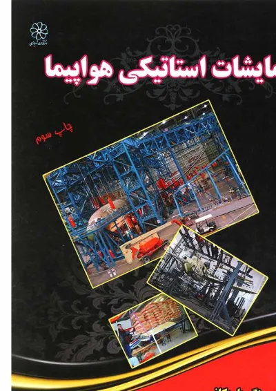 کتاب مرجع آزمایشات استاتیکی هواپیما کتاب مرجع آزمایشات استاتیکی هواپیما