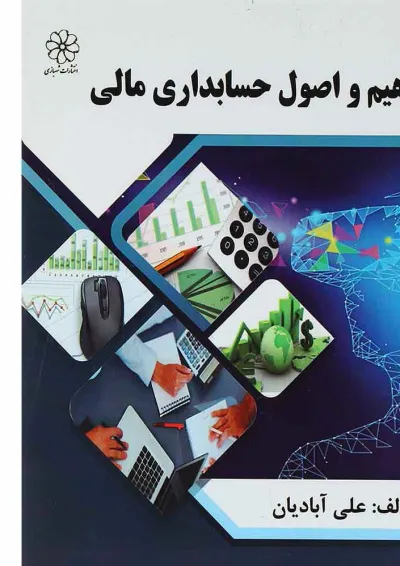 کتاب مفاهیم و اصول حسابداری مالی کتاب مفاهیم و اصول حسابداری مالی