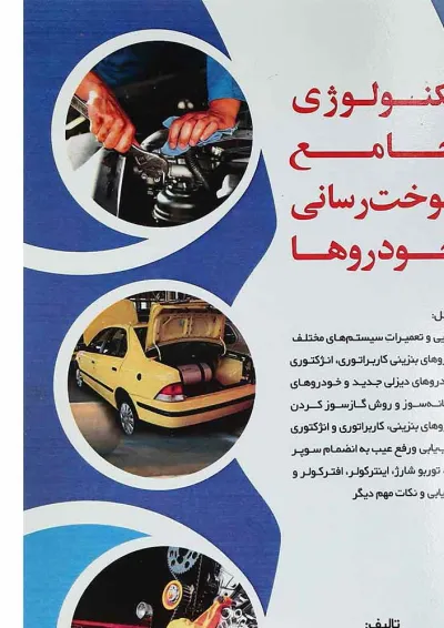 کتاب تکنولوژی جامع سوخت رسانی خودرها کتاب تکنولوژی جامع سوخت رسانی خودرها