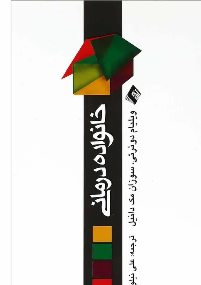 کتاب خانواده درمانی کتاب خانواده درمانی