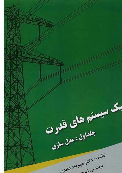 کتاب دینامیک سیستم های قدرت مبحث مدل سازی جلد 1 کتاب دینامیک سیستم های قدرت مبحث مدل سازی جلد 1