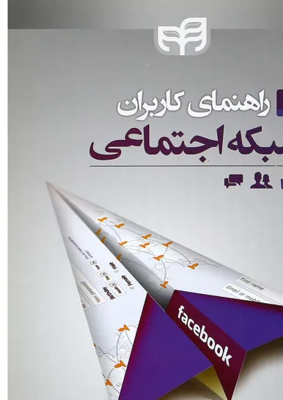 کتاب راهنمای کاربران شبکه اجتماعی کتاب راهنمای کاربران شبکه اجتماعی