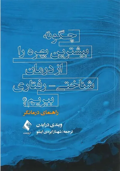 کتاب چگونه بیشترین بهره را از درمان شناختی رفتاری ببریم کتاب چگونه بیشترین بهره را از درمان شناختی رفتاری ببریم