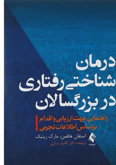 کتاب درمان شناختی رفتاری در بزرگسالان کتاب درمان شناختی رفتاری در بزرگسالان