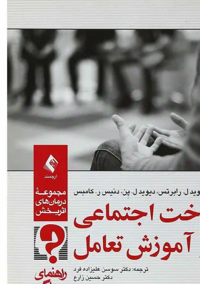 کتاب شناخت اجتماعی و آموزش تعامل کتاب شناخت اجتماعی و آموزش تعامل