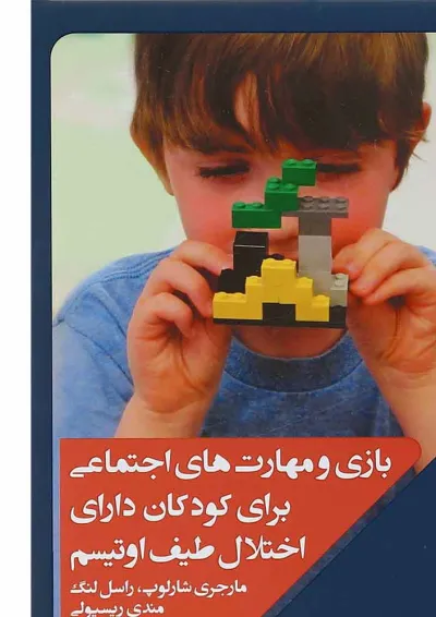 کتاب بازی و مهارت های اجتماعی برای کودکان دارای اختلال طیف اوتیسم کتاب بازی و مهارت های اجتماعی برای کودکان دارای اختلال طیف اوتیسم