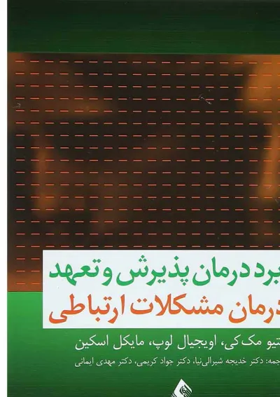 کتاب کاربرد درمان پذیرش و تعهد در درمان مشکلات ارتباطی کتاب کاربرد درمان پذیرش و تعهد در درمان مشکلات ارتباطی