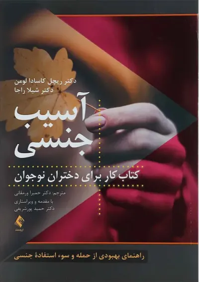 کتاب آسیب جنسی کتاب آسیب جنسی