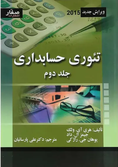 کتاب تئوری حسابداری جلد 2 کتاب تئوری حسابداری جلد 2