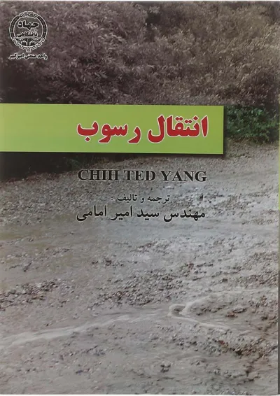 کتاب انتقال رسوب کتاب انتقال رسوب
