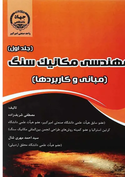 کتاب مهندسی مکانیک سنگ جلد 1 کتاب مهندسی مکانیک سنگ جلد 1