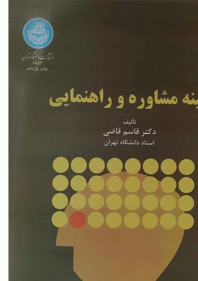 کتاب زمینه مشاوره و راهنمایی کتاب زمینه مشاوره و راهنمایی
