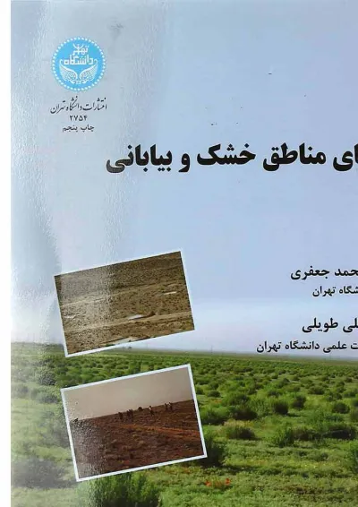 کتاب احیای مناطق خشک و بیابانی ویرایش دوم کتاب احیای مناطق خشک و بیابانی ویرایش دوم